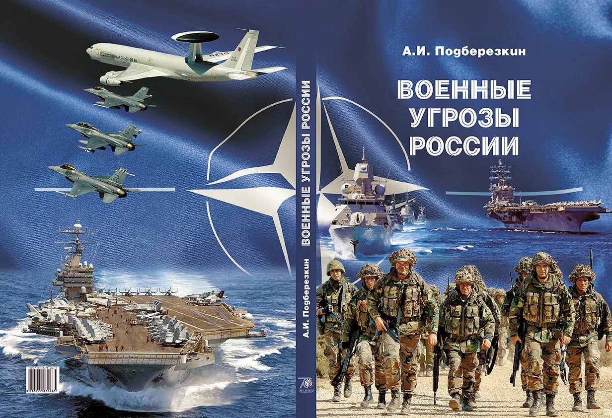 Национальной безопасности книги. Военная угроза. Военные угрозы России. Военная опасность. Современные военные угрозы России.