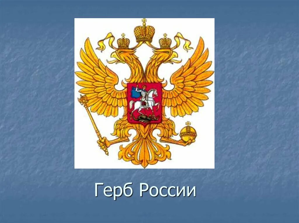 Проект герб россии 6 класс. Государственный герб РФ 1993. Герб России. Проекты герба России. Тайна герба России.