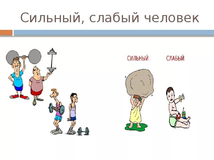 Чем сильные отличаются от слабых. Сильный и слабый. Слабый рисунок. Сильный и слабый рисунок. Сильный и слабый человек.