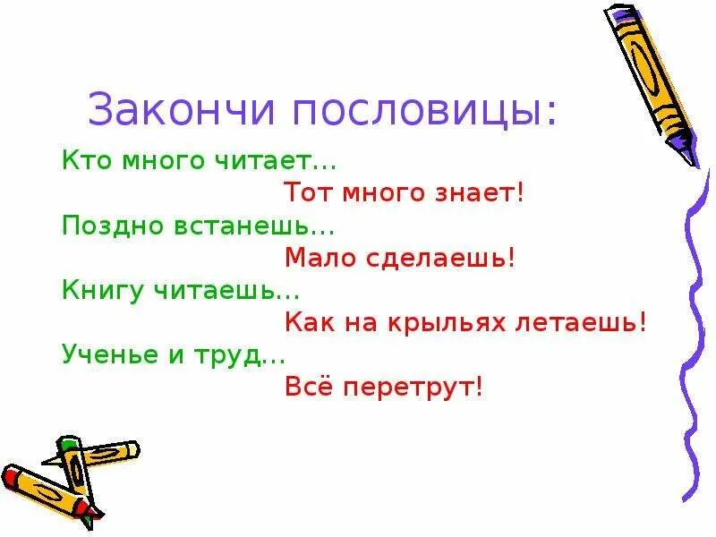 Много маленьких пословиц. Закончить пословицу. Закончи пословицу. Поговорка книги читать - много. Пословица кто много читает тот много знает.