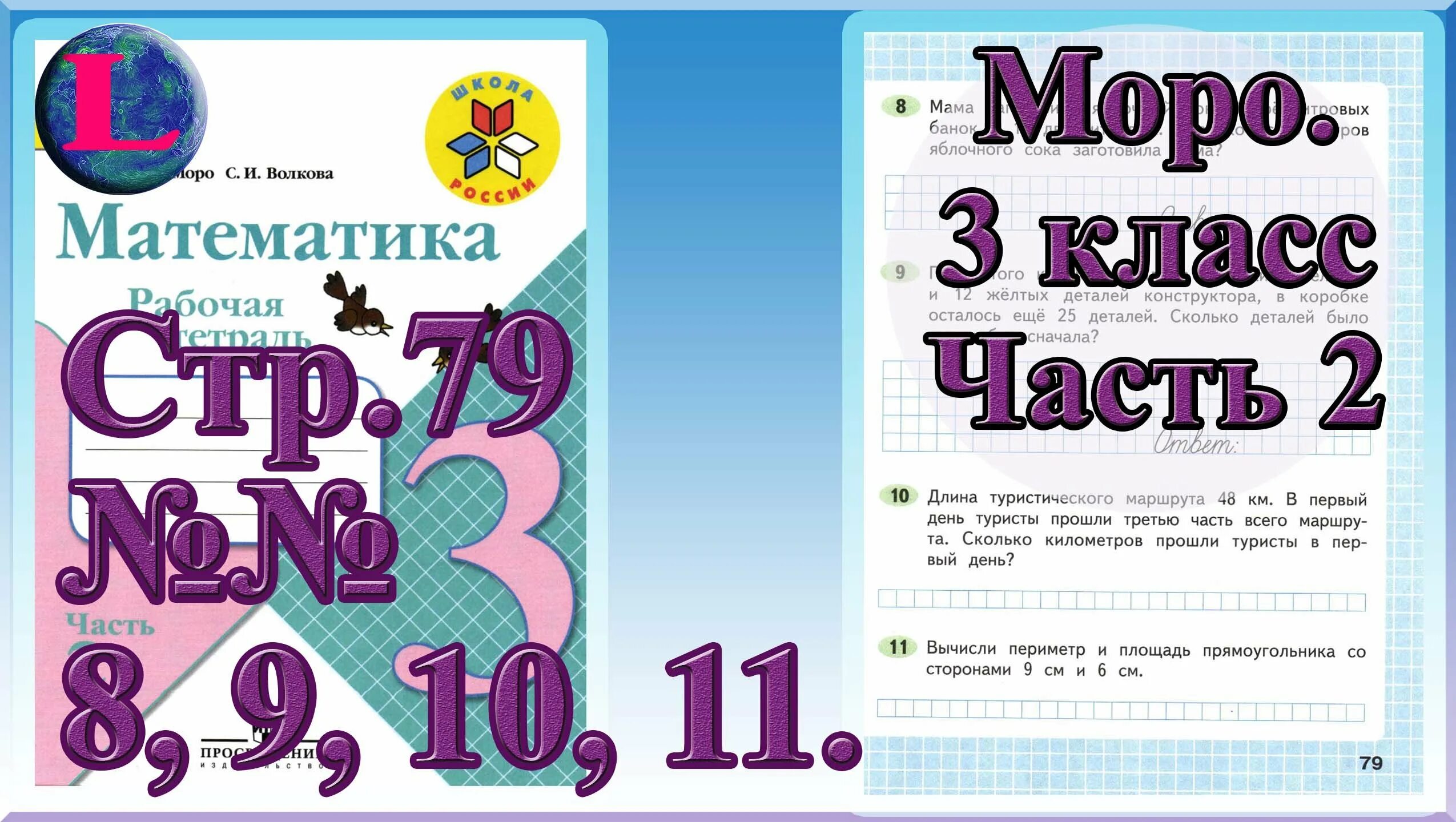 математика 3 класс 2 часть стр 76 номер 3. математика 3 класс 1 часть учебник страница 79. стр 79 3 класс. учебник математика 2 класс 2 часть 3 страница. стр 79 3 класс.