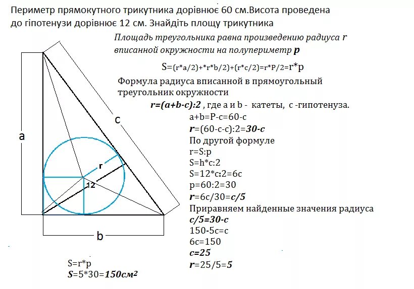 Периметр прямоугольного треугольника это 6 класс. Формула вписанной окружности в прямоугольный треугольник. Площадь прямоугольного треугольника вписанного в окружность. Окружность вписанная в прямоугольный треугольник.