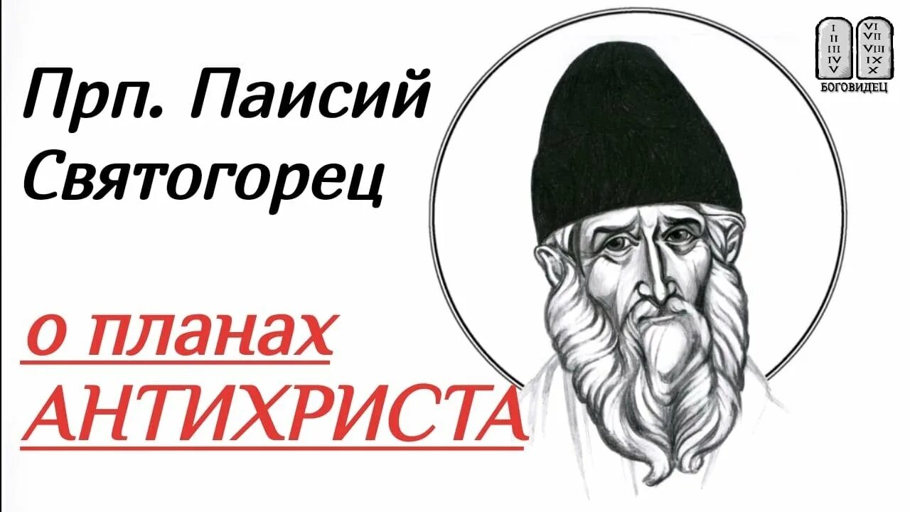 Паисий Святогорец о печати антихриста. Паисий Святогорец антихрист. Паисий Святогорец пророчества. Пророчества Паисия Паисий Святогорец о вакцинации. Святогорец пробуждение