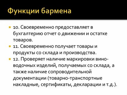 Обязанности бармена