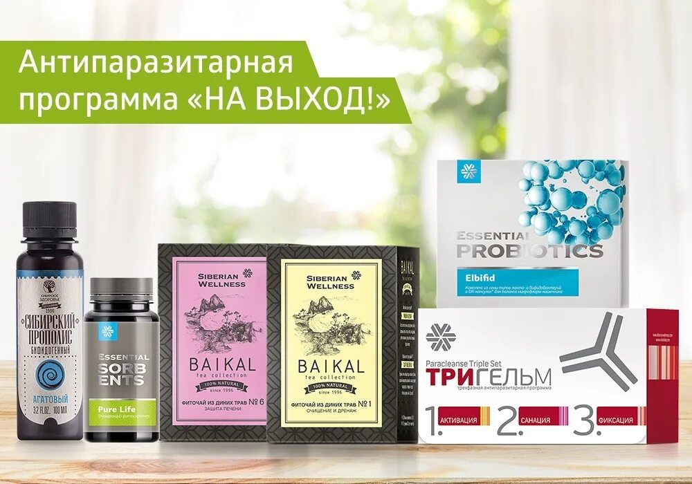 Подарки сибирского здоровья. Сибирское здоровье Siberian Wellness. Продукция Сибирское здоровье сибириан велнес. Продукция Сибирское здоровье для очищения организма. Антипаразитарная программа Siberian Wellness.