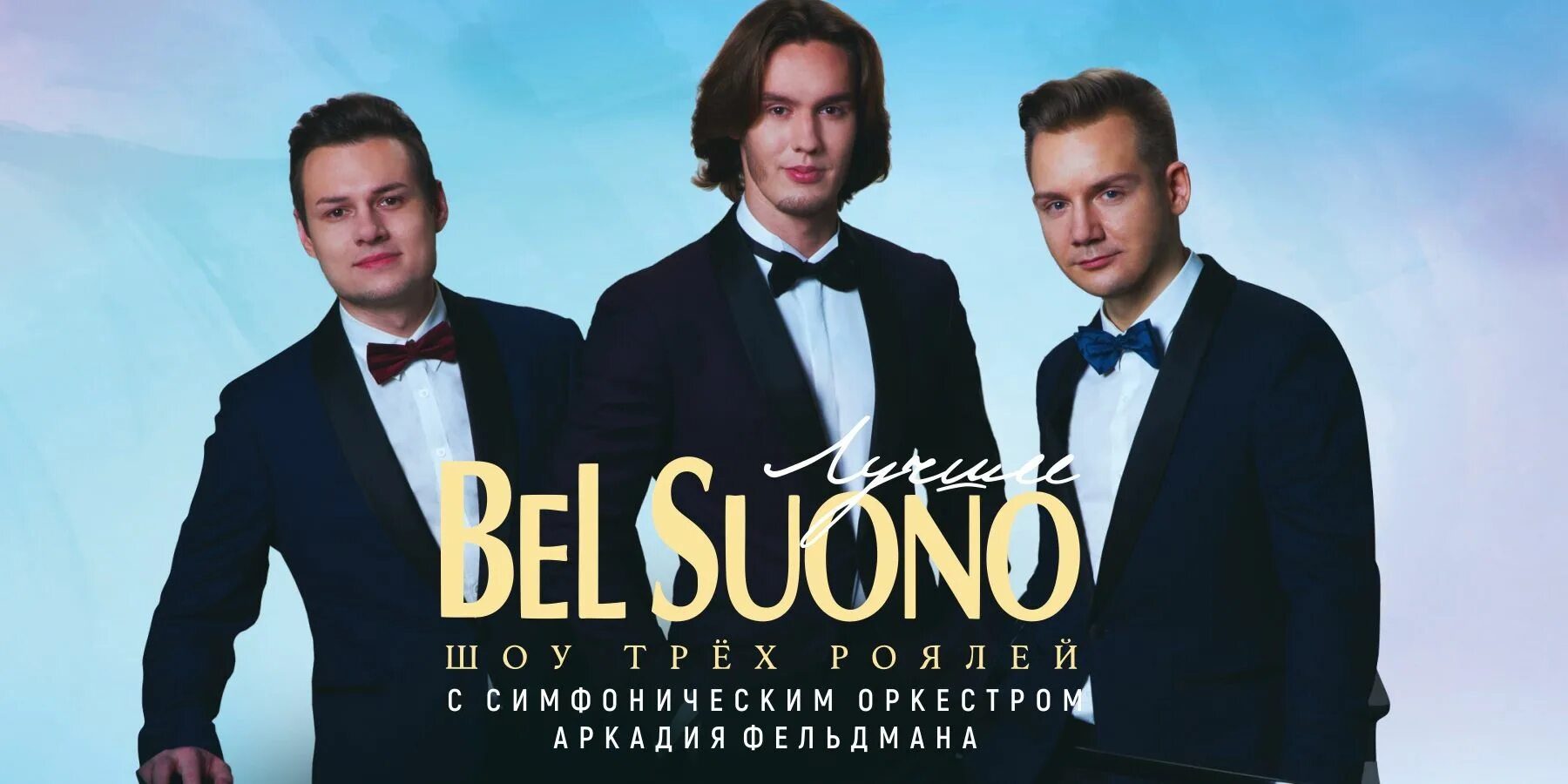 Bel suono афиша. Трио роялей Bel suono. Три рояля Bel suono. Трио пианистов Bel suono состав.