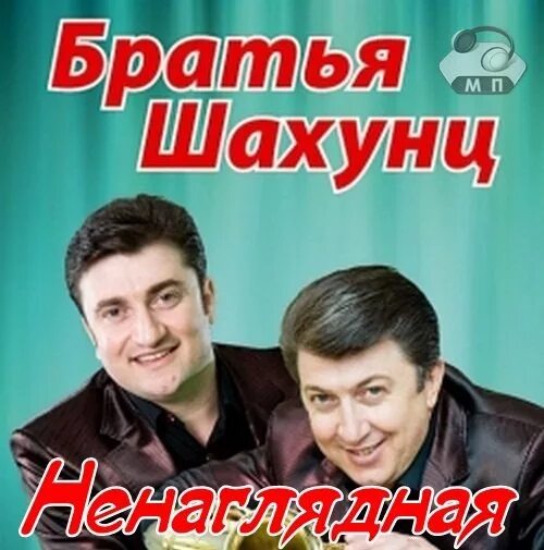 Братья Шахунц. Шансон --- братья Шахунц. Кавказский шансон 2003. Братья Шахунц - девочка фото. Человеку многого не надо шахунц