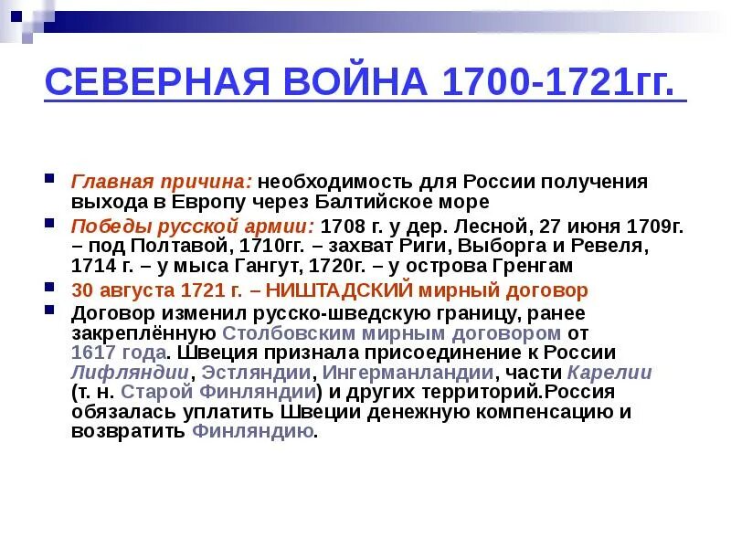 Причины и последствия Северной войны 1700-1721. Причины Северной войны 1700-1721. Основные причины Северной войны 1700-1721. 1700 1721 итоги