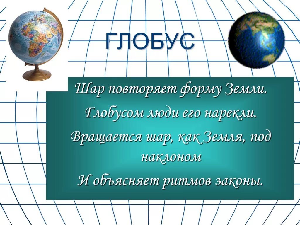 Глобус модель земли 5 класс. Глобус модель земли 6 класс. Форма глобуса. Что такое Глобус 6 класс география.