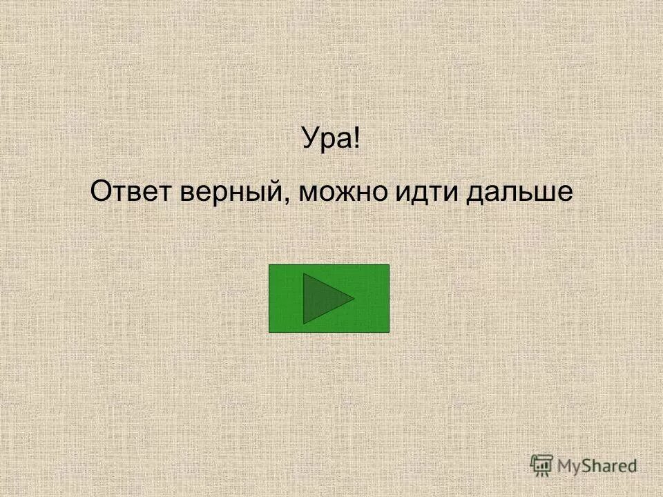 Все ответы верны что ли. Верный ответ. Все ответы верны что ли. Неверный ответ. Верный ответ картинка для детей.
