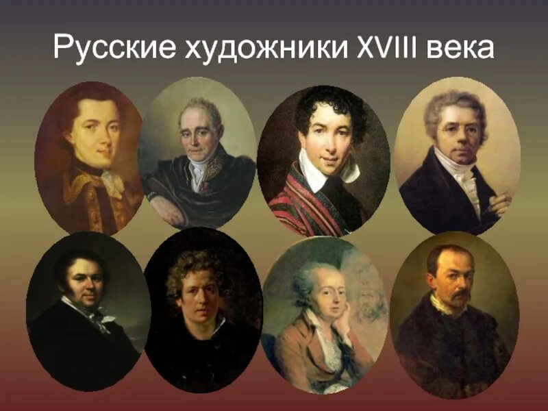 Фамилия картина. Русские художники 18 века список. Имена русских художников. Русские художники 18 века презентация. Художники 18 века в России список.