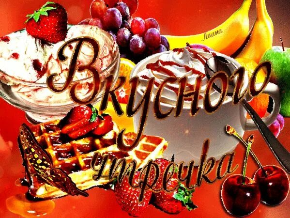 Доброе утро блестящие. Открытка красиво и вкусно. вкусные открытки с добрым утром. вкусная открытка. открытки с добрым утром с блестками.