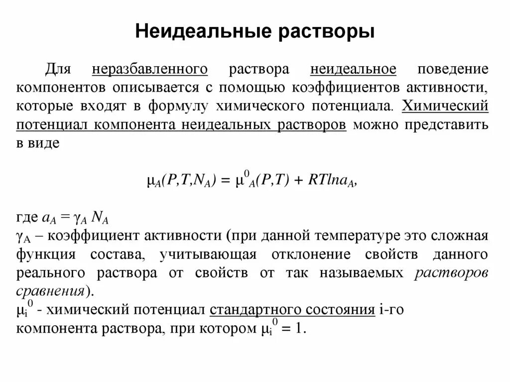 Химический потенциал компонента в идеальном и неидеальном растворах.. Химический потенциал компонента реального раствора. Химический потенциал компонента идеального раствора. Идеальные и неидеальные растворы. Неидеальный идеальный читать