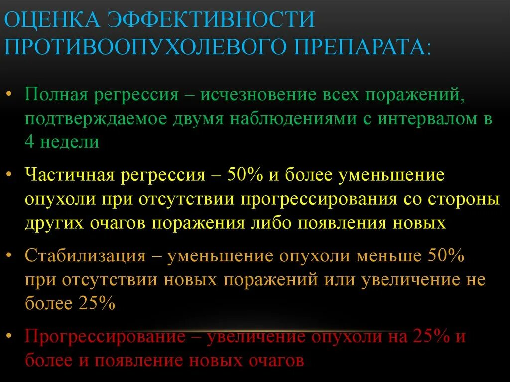 Принципы повышения эффективности противоопухолевых препаратов. Оценка эффективности препарата. Критерии оценки противоопухолевого роста. Оценка эффективности химиотерапии.