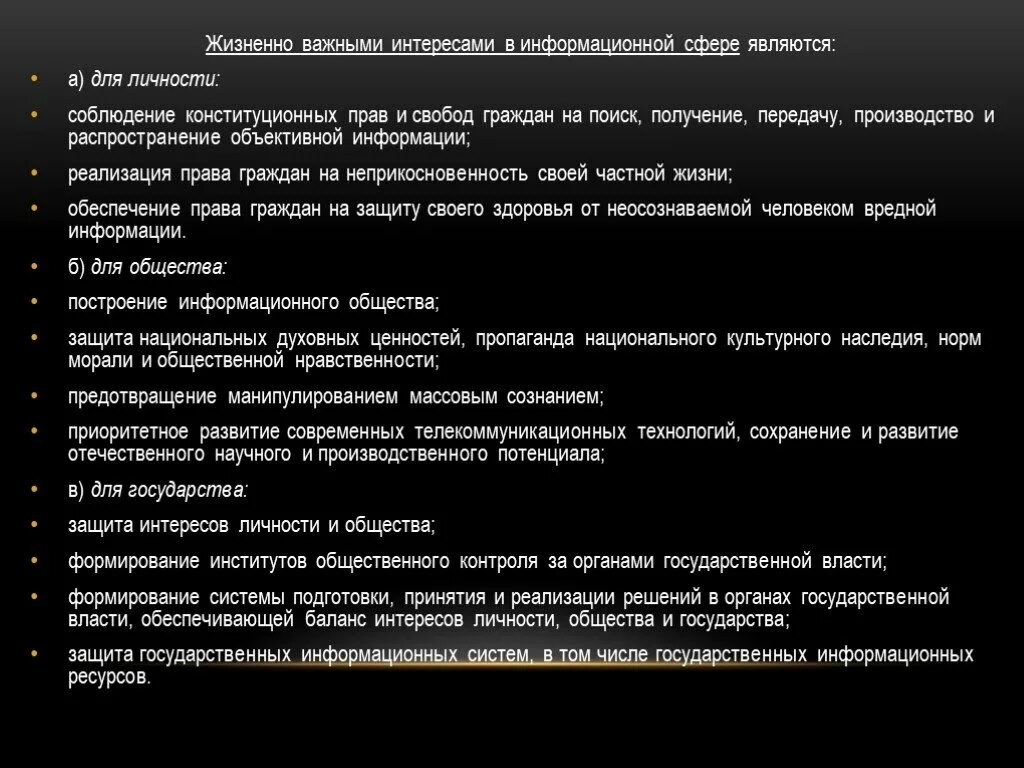 Интересы общества заключаются. Жизненно важные интересы общества в информационной сфере. Интересы общества в информационной сфере заключаются в. Что является жизненно важными интересами общества. Жизненно важные интересы личности.