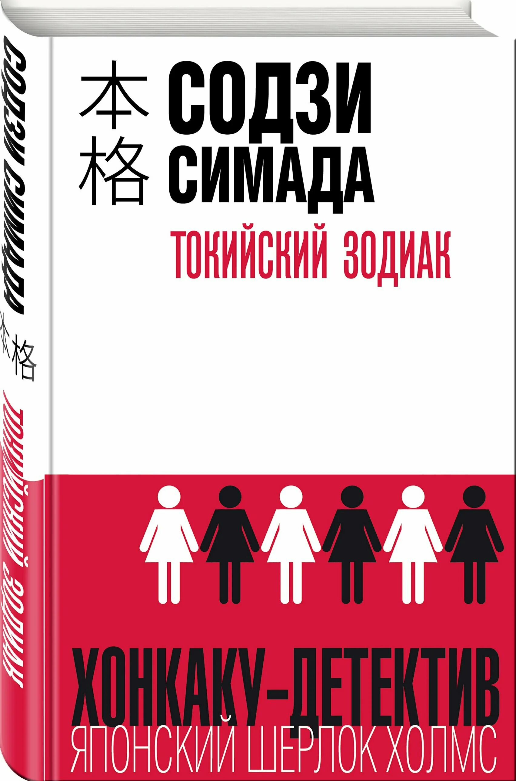 Содзи Симада Токийский Зодиак. Токийский Зодиак Содзи Симада книга. Японский детектив Токийский Зодиак. Японский детектив книги. Симада токийский зодиак