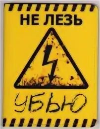 Не лезь
