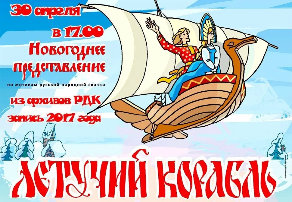 Прокат летучий корабль. Летучий корабль. иллюстрация к сказке летучий корабль. летучий корабль сказка автор. русские народные сказки летучий корабль.