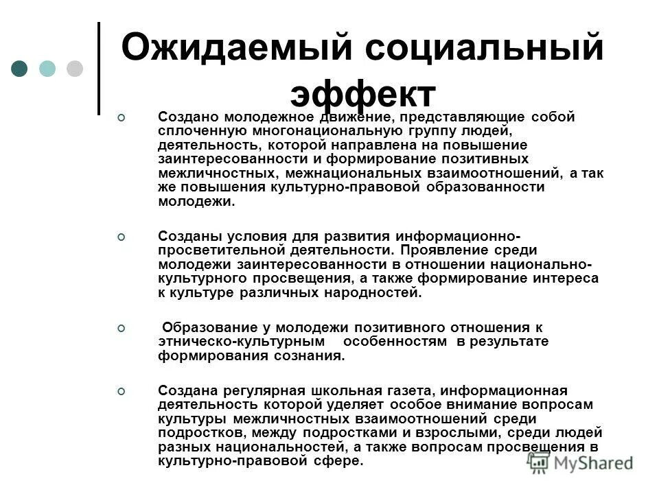 Достижения социального эффекта. Ожидаемый социальный эффект. Социальный эффект пример. Социальный эффект от мероприятия. Социальный эффект проекта.