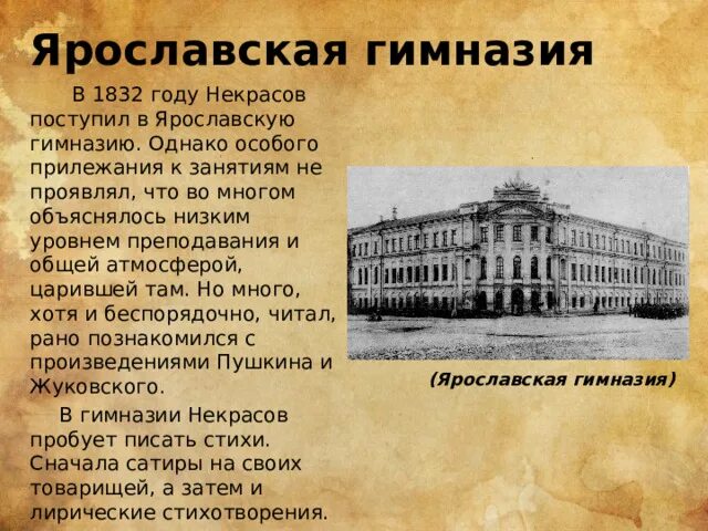 Некрасов учился в. Ярославская гимназия. Ярославская гимназия Некрасова. Некрасов в гимназии фото. Ярославская гимназия где учился Некрасов фото.