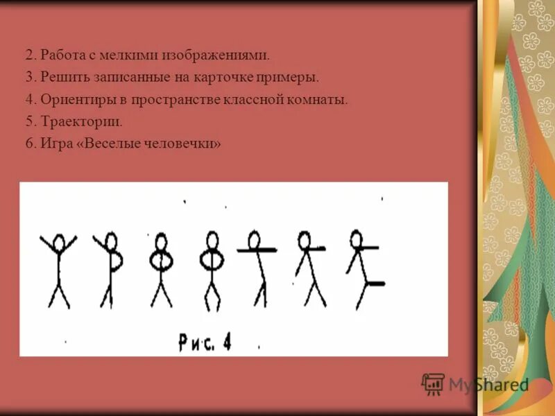 Игра веселые человечки в подготовительной группе. Игра веселые человечки. Схематические изображения человечков. Игровое упражнение «веселые человечки». Игра веселые человечки.