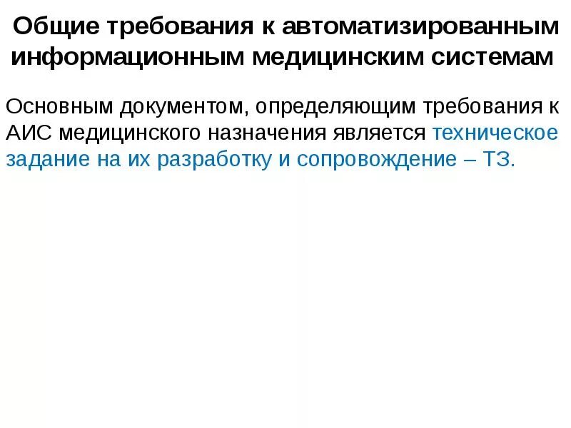 Требование к автоматизированным информационным системам. Требования к медицинской информационной системе. основные требования к медицинским информационным системам. требования к автоматизированным информационным системам. требования к аис.