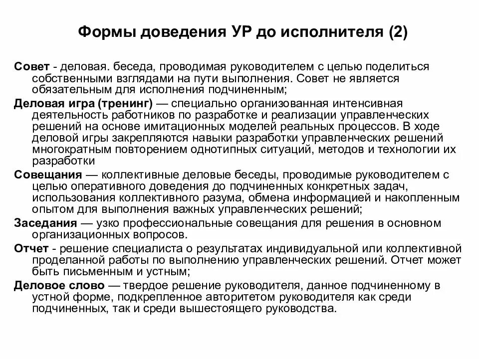 Принятие решения и организация исполнения. Методы доведения задач до исполнителей. Формы реализации управленческих решений. Методы доведения решений до исполнителя. Доведение управленческих решений.