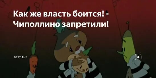 Чиполлино запретить. Чиполлино про власть. Чиполлино в СССР И России. Фразы из мультика Чипполино. Чиполлино запретили в россии