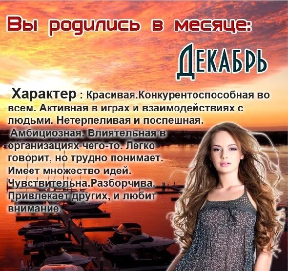 Месяц рождения женщины. Поздравление с 1 месяцем. Месяц рождения девушки. Характер женщин по месяцам. Месяц рождения девушки.