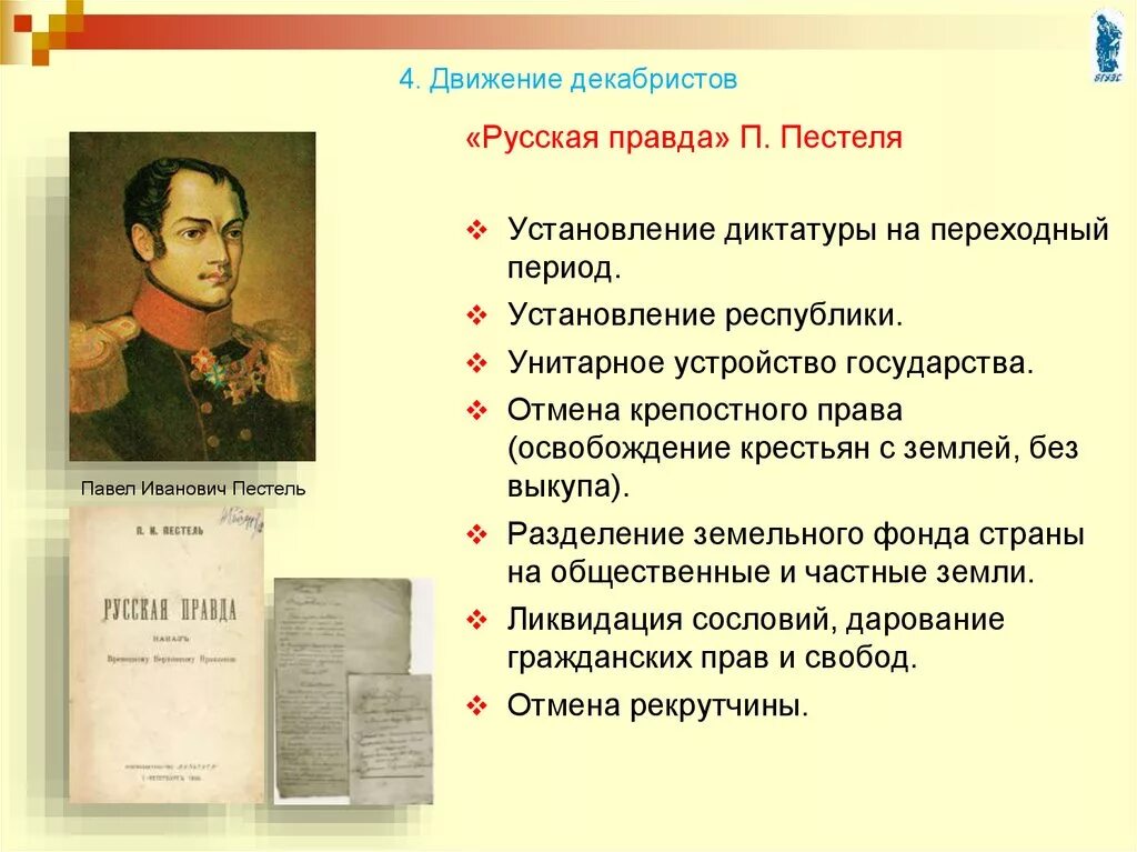 Пестель восстание Декабристов. Русская правда Пестеля при Александре 1. Русская правда южного общества декабристов