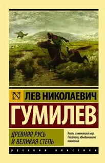 Гумилев великая степь читать
