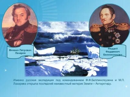 Беллинсгаузен открыл материк