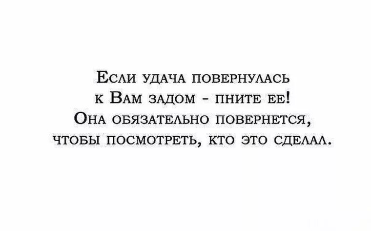 Фразы про удачу. Цитаты про удачу. Высказывания про удачу. Афоризмы про удачу.