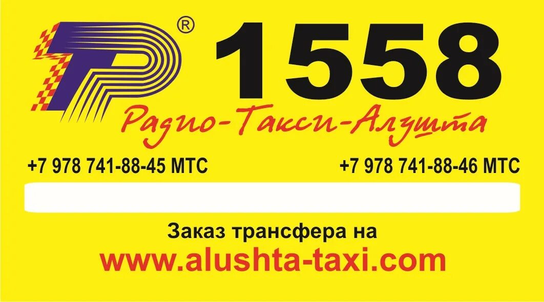 Такси алушты телефоны. Такси Алушта. Крым Алушта такси. Такси Алушта по городу. Номер радио такси.