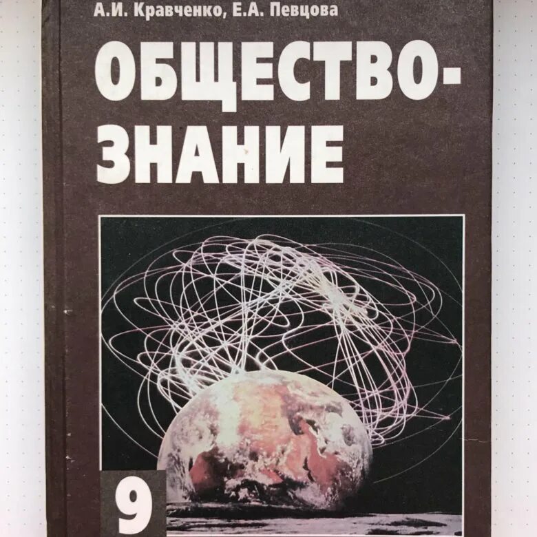 Обществознание учебник Кравченко. Обществознание 11 класс учебник Кравченко. Обществознание 8 класс учебник. Обществознание 8 класс Кравченко. Кравченко обществознание читать