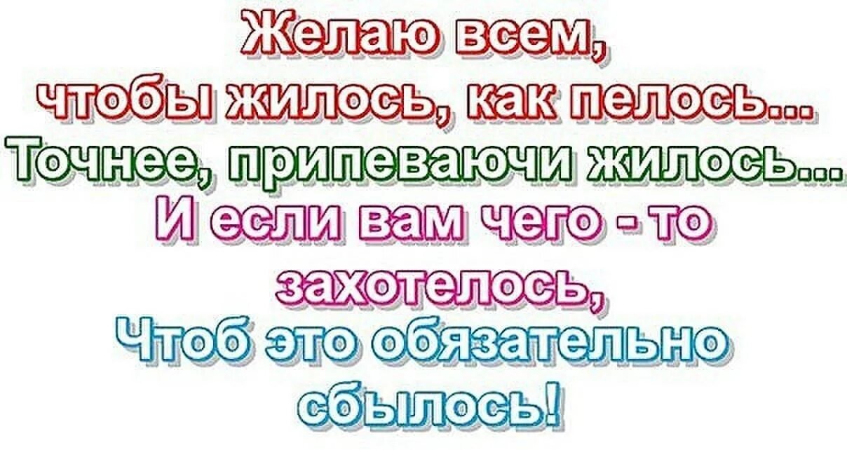 Надо жить припеваючи. Желаю вам чтоб жилось как пелось. Желаю всем чтобы жилось как пелось точнее припеваючи. Жить припеваючи картинки. Как живется припеваючи.