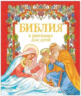 Лучшие детские библии
