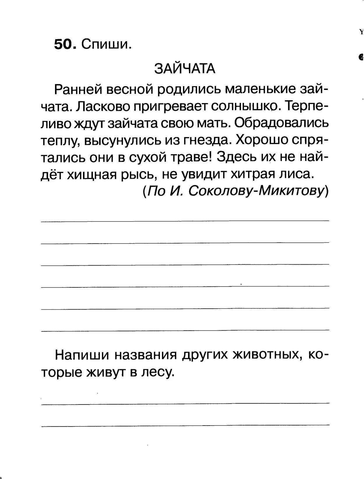 Тексты для контрольного списывания 1 кл с заданиями. Текст для контрольного списывания списывания 1 класс. Упражнения по русскому языку 1 класс для списывания. Задания по письму для 1 класса списывание 1 четверть. Контрольное списывание диктантов