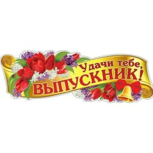 Слова в добрый путь. Гирлянда удачи тебе выпускник. В добрый путь выпускники. Выпускник надпись. Надпись тебе выпускник.