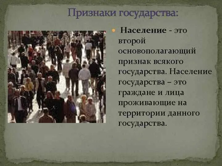 Что дает население государству. Категории населения государства в международном праве. Функции населения. Признаки государства территория население власть. Многоконфессиональное государство это.