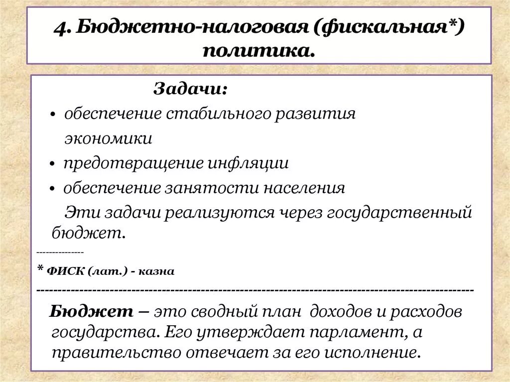 Фискальная политика гос ва. Сложный план налоговая политика. Сложный план налоговая политика. Бюджетно-налоговая политика государства. Бюджетно-налоговая политика план егэ обществознание.