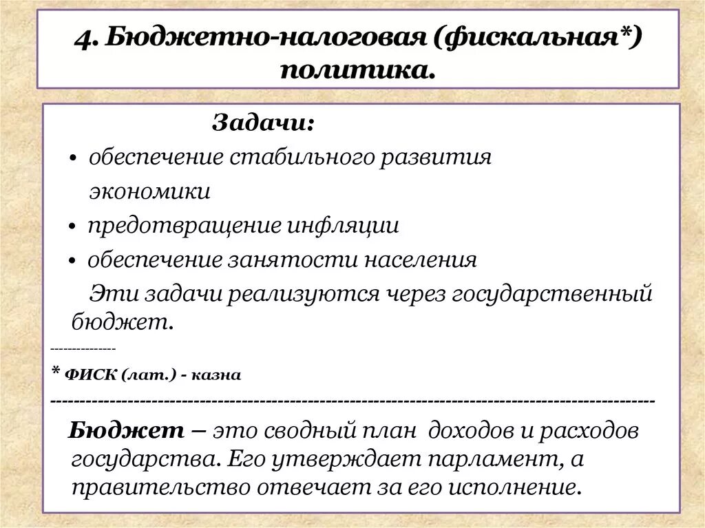 Налоговая политика государства презентация. Бюджетно-налоговая политика задачи. Задачи бюджетно-налоговой политики. Фискакальная политика. Фискальная политика.