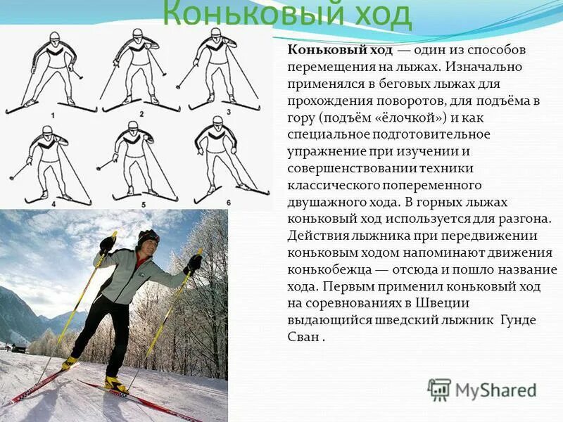 скользящий шаг. попеременный двухшажный ход с палками. попеременный двухшажный ход и одновременный двухшажный ход. 1 способ передвижения. попеременный четырехшажный ход техника кратко.