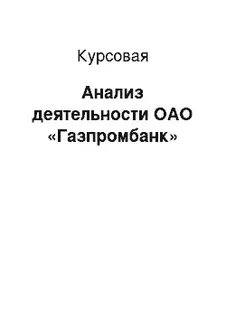 Курсовые оао