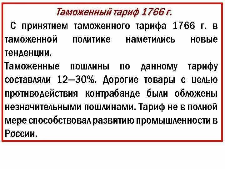 Таможенный тариф решение 80. Таможенный тариф 1766. таможенный тариф 1782. таможенно тарифная политика. таможенный тариф это в истории.