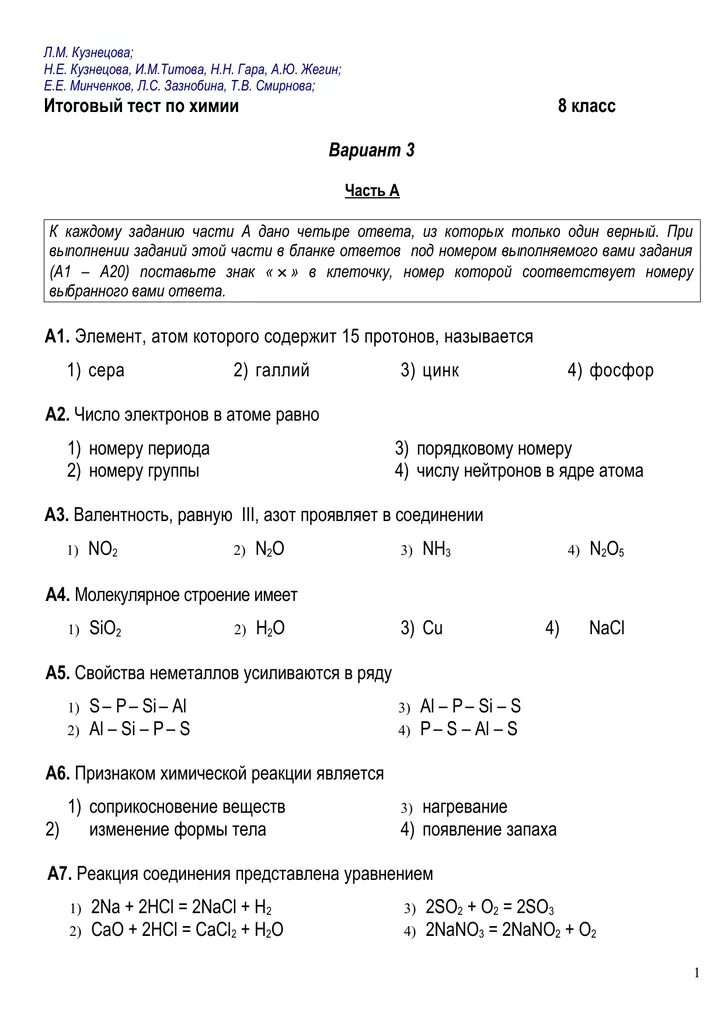 Тест по химии 8 класс вариант 1