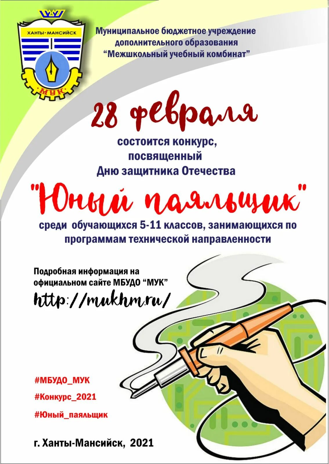 Межшкольный учебный комбинат ханты. Обская 29 ханты-мансийск. Межшкольный учебный комбинат ханты-мансийск эмблема. 4 школа ханты-мансийск. Тетюшский межшкольный учебный комбинат.