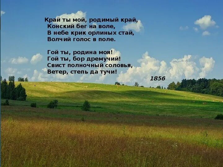 Стихотворение толстого родина. Край ты мой родимый край толстой. Край родимый край а.к. толстой. Толстой край ты мой. Стихотворение Толстого край ты мой родимый край.