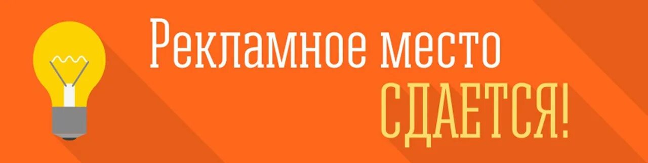 Рекламное место баннер. Рекламное место. рекламное место свободно баннер. место для рекламы. рекламное место сдается.