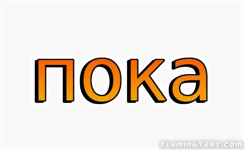 Надпись пока. Пока для презентации. Картинка пока. Пока. Надпись пока.